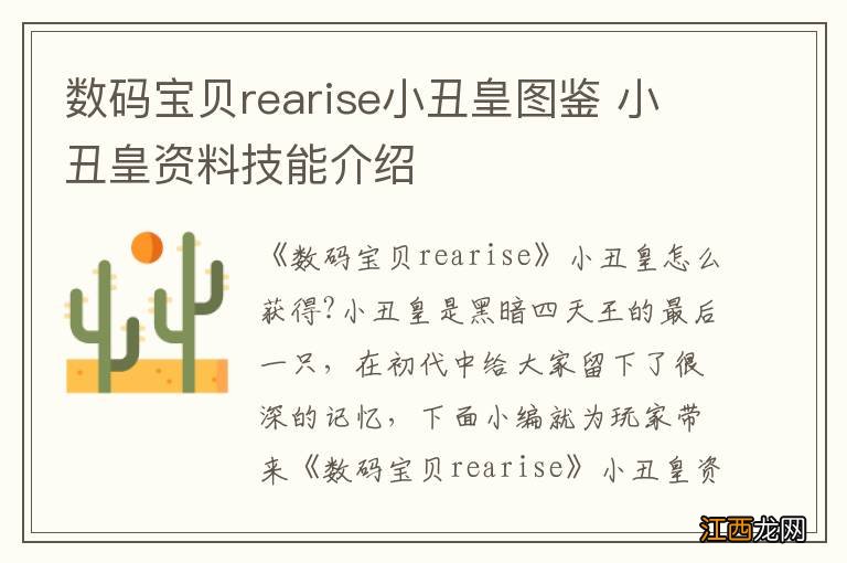 数码宝贝rearise小丑皇图鉴 小丑皇资料技能介绍