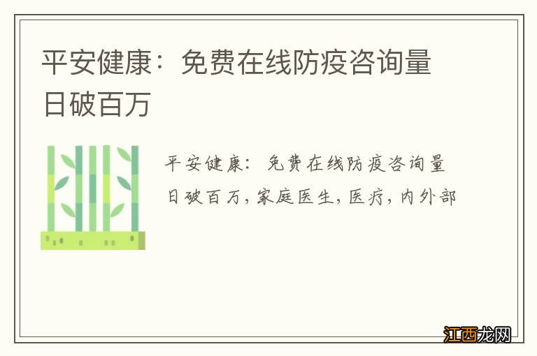 平安健康：免费在线防疫咨询量日破百万