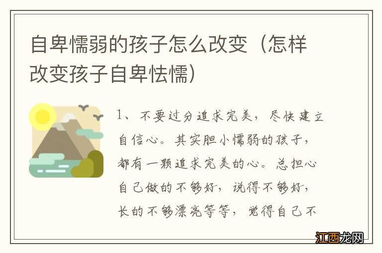 怎样改变孩子自卑怯懦 自卑懦弱的孩子怎么改变