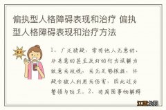 偏执型人格障碍表现和治疗 偏执型人格障碍表现和治疗方法