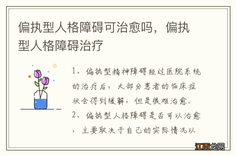 偏执型人格障碍可治愈吗，偏执型人格障碍治疗