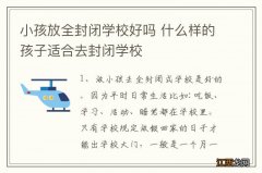 小孩放全封闭学校好吗 什么样的孩子适合去封闭学校