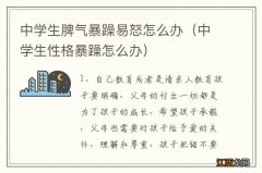 中学生性格暴躁怎么办 中学生脾气暴躁易怒怎么办