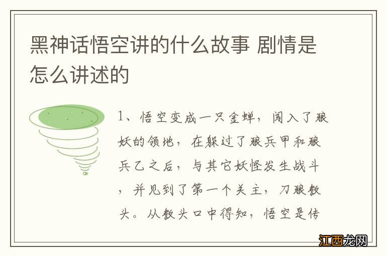 黑神话悟空讲的什么故事 剧情是怎么讲述的