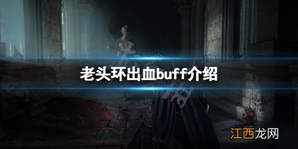 艾尔登法环出血有什么用 老头环出血buff介绍