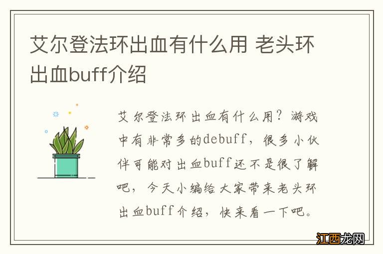 艾尔登法环出血有什么用 老头环出血buff介绍