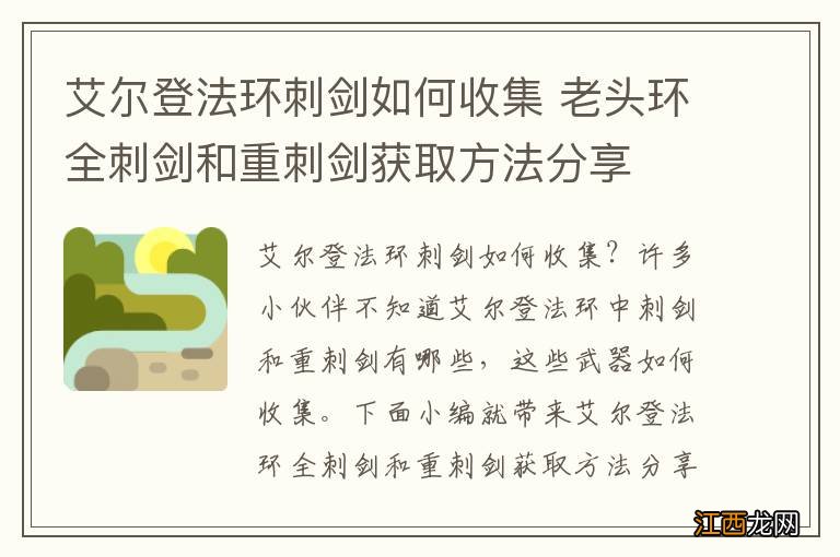 艾尔登法环刺剑如何收集 老头环全刺剑和重刺剑获取方法分享