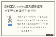 数码宝贝rearise座天使兽堕落 神圣天女兽堕落形态资料