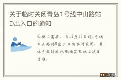 关于临时关闭青岛1号线中山路站D出入口的通知