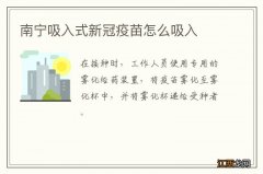 南宁吸入式新冠疫苗怎么吸入