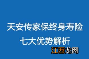 天安人寿传家保终身寿险保什么？