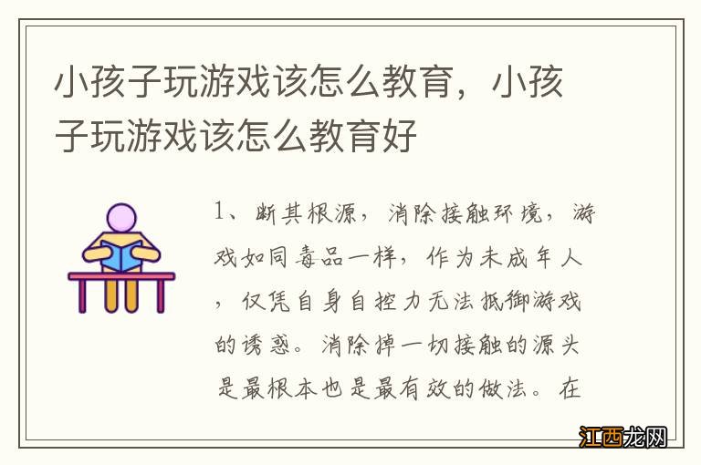 小孩子玩游戏该怎么教育，小孩子玩游戏该怎么教育好