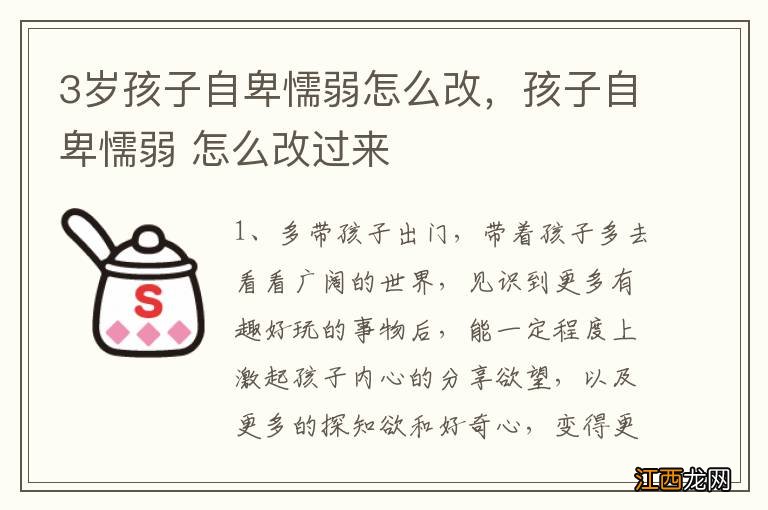 3岁孩子自卑懦弱怎么改，孩子自卑懦弱 怎么改过来