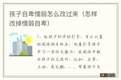 怎样改掉懦弱自卑 孩子自卑懦弱怎么改过来