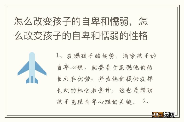 怎么改变孩子的自卑和懦弱,怎么改变孩子的自卑和懦弱的性格