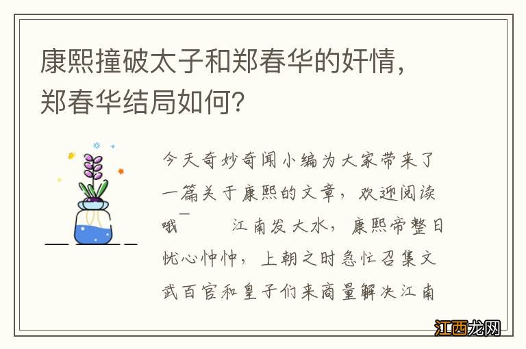 康熙撞破太子和郑春华的奸情，郑春华结局如何？