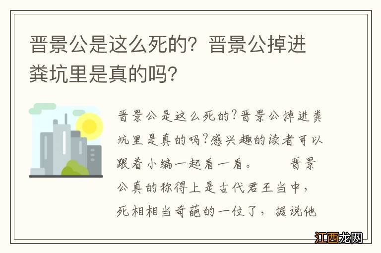 晋景公是这么死的？晋景公掉进粪坑里是真的吗？