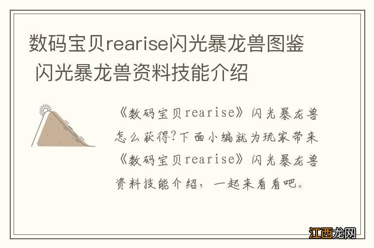 数码宝贝rearise闪光暴龙兽图鉴 闪光暴龙兽资料技能介绍