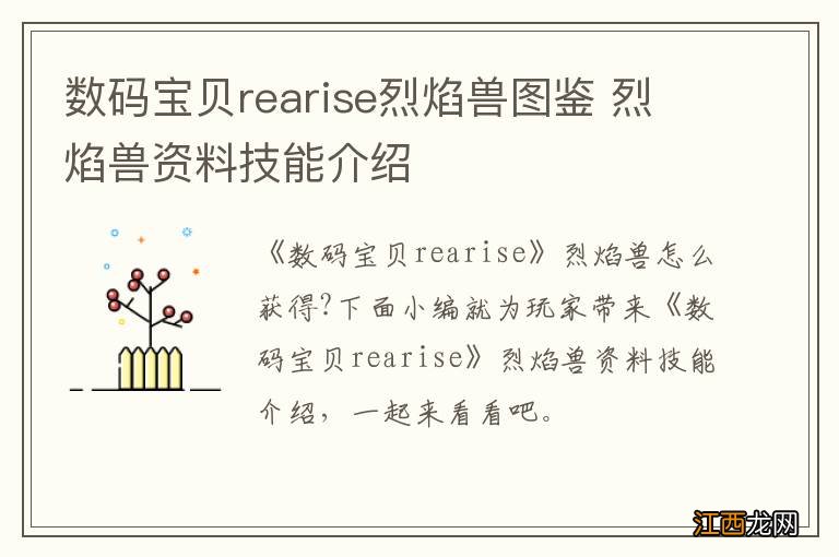 数码宝贝rearise烈焰兽图鉴 烈焰兽资料技能介绍