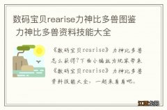 数码宝贝rearise力神比多兽图鉴 力神比多兽资料技能大全