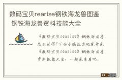 数码宝贝rearise钢铁海龙兽图鉴 钢铁海龙兽资料技能大全