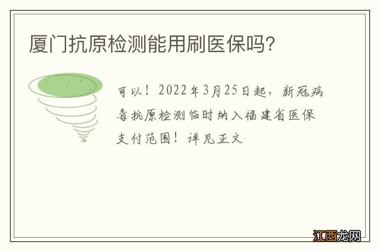 厦门抗原检测能用刷医保吗？