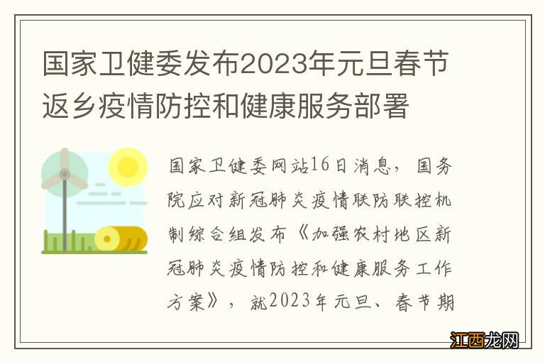 国家卫健委发布2023年元旦春节返乡疫情防控和健康服务部署
