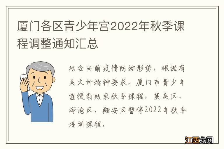 厦门各区青少年宫2022年秋季课程调整通知汇总