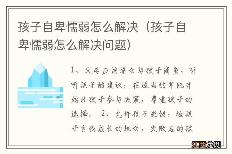 孩子自卑懦弱怎么解决问题 孩子自卑懦弱怎么解决