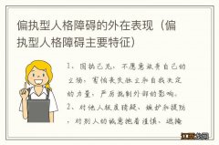 偏执型人格障碍主要特征 偏执型人格障碍的外在表现