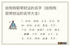 给狗狗取带财运的名字大全 给狗狗取带财运的名字