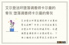 艾尔登法环堕落调香师卡尔曼的骨灰 堕落调香师卡尔曼的骨灰