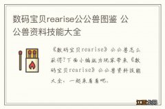 数码宝贝rearise公公兽图鉴 公公兽资料技能大全