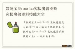 数码宝贝rearise究极魔兽图鉴 究极魔兽资料技能大全