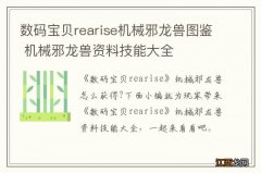 数码宝贝rearise机械邪龙兽图鉴 机械邪龙兽资料技能大全