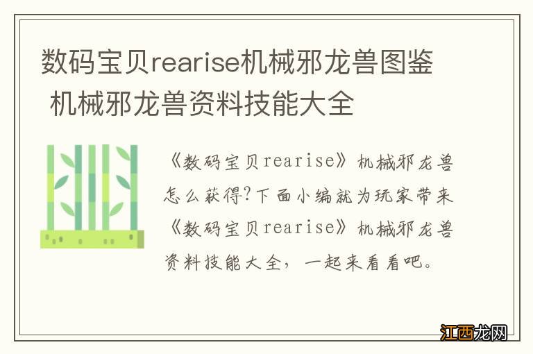 数码宝贝rearise机械邪龙兽图鉴 机械邪龙兽资料技能大全