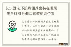 艾尔登法环凯丹佣兵套装在哪刷 老头环凯丹佣兵套装速刷位置