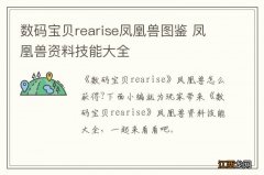 数码宝贝rearise凤凰兽图鉴 凤凰兽资料技能大全