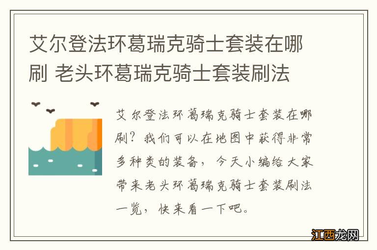 艾尔登法环葛瑞克骑士套装在哪刷 老头环葛瑞克骑士套装刷法