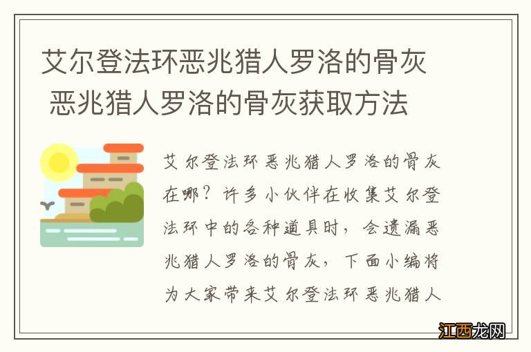 艾尔登法环恶兆猎人罗洛的骨灰 恶兆猎人罗洛的骨灰获取方法