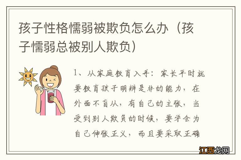 孩子懦弱总被别人欺负 孩子性格懦弱被欺负怎么办