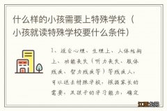 小孩就读特殊学校要什么条件 什么样的小孩需要上特殊学校