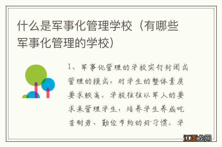 有哪些军事化管理的学校 什么是军事化管理学校