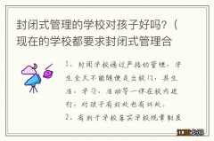 现在的学校都要求封闭式管理合理吗 封闭式管理的学校对孩子好吗?