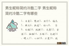 男生昵称简约冷酷二字 男生昵称简约冷酷二字有哪些