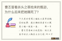 曹丕冒着杀头之罪抢来的甄宓，为什么后来把她赐死了？