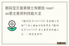 数码宝贝皇家骑士有哪些 rearise君主兽资料技能大全