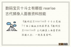 数码宝贝十斗士有哪些 rearise古代狮身人面兽资料技能