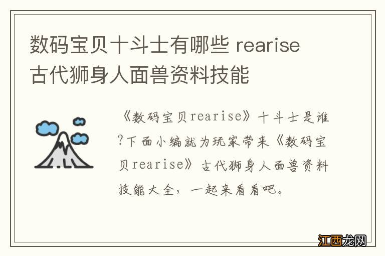 数码宝贝十斗士有哪些 rearise古代狮身人面兽资料技能