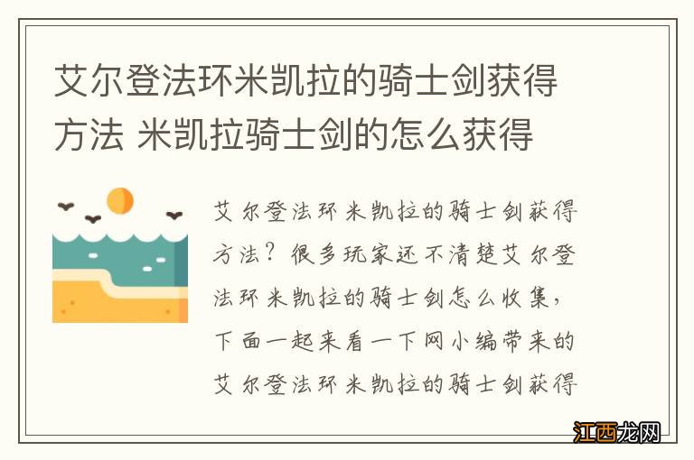 艾尔登法环米凯拉的骑士剑获得方法 米凯拉骑士剑的怎么获得